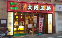 大阪王将　古市店