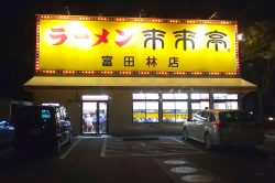 来来亭　富田林店