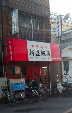 新盛飯店