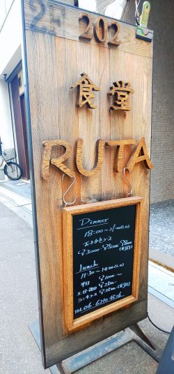 食堂　RUTA