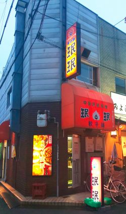 珉珉　鴻池店