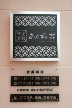 中国菜館 あんずの花