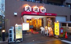 大来軒　国分寺店