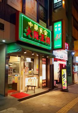 大阪王将　上本町店