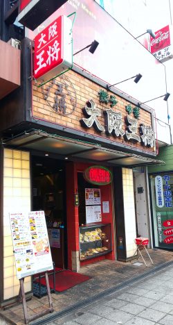 大阪王将　福島店