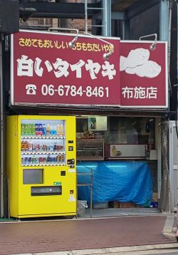 白いタイヤキ　布施店