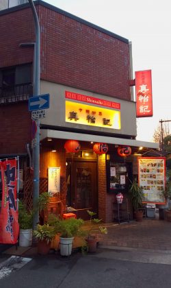 真怡記