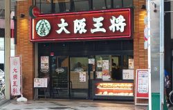 大阪王将　恵美須町店