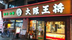 大阪王将　西九条店