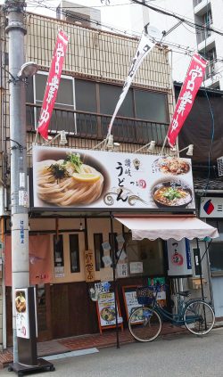 讃岐うどん　つる凛