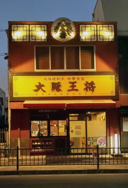 大阪王将　北野田駅前店