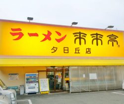 来来亭　豊中夕日丘店