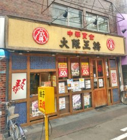 大阪王将　土居店