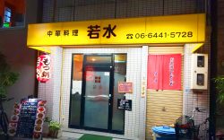 若水