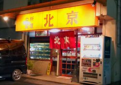 中国料理 北京　西取石店