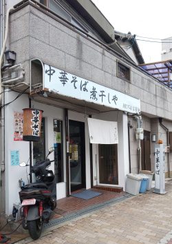 中華そば 煮干しや