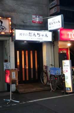 餃子のだんちゃん　三国亭　八幡筋店